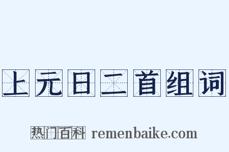 上元日二首组词是什么意思的图片